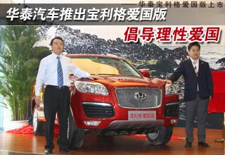 華泰汽車(chē)推出寶利格愛(ài)國(guó)版