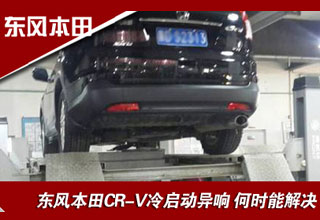 東風(fēng)本田CR-V冷啟動(dòng)異響 何時(shí)能解決