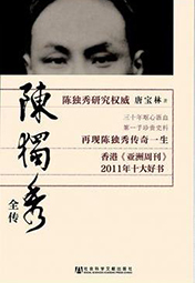 陳獨(dú)秀全傳