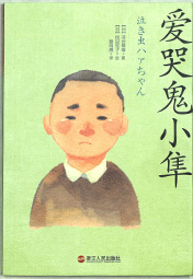 愛(ài)哭鬼小隼