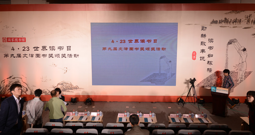 第九屆文津圖書(shū)獎(jiǎng)?lì)C獎(jiǎng)活動(dòng)現(xiàn)場(chǎng)