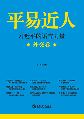 平易近人&mdash;習(xí)近平的語言力量（外交卷）