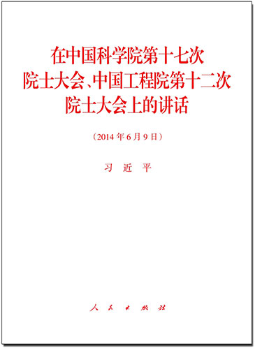 在中國科學(xué)院第十七次院士大會(huì)、中國工程院第十二次院士大會(huì)上的講話