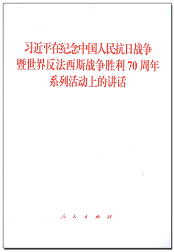 習(xí)近平在紀(jì)念中國人民抗日戰(zhàn)爭暨世界反法西斯戰(zhàn)爭勝利70周年系列活動(dòng)上的講話