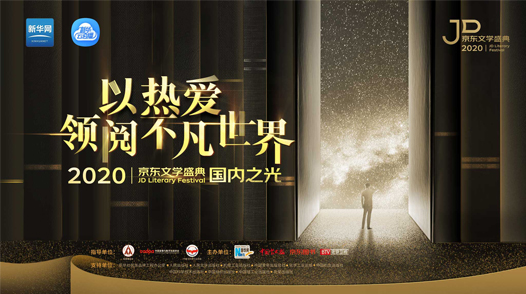 2020京東文學(xué)盛典國(guó)內(nèi)作品品鑒活動(dòng)&mdash;&mdash;國(guó)內(nèi)之光