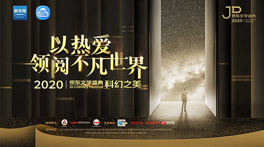2020京東文學(xué)盛典國(guó)內(nèi)作品品鑒活動(dòng)&mdash;&mdash;科幻之美