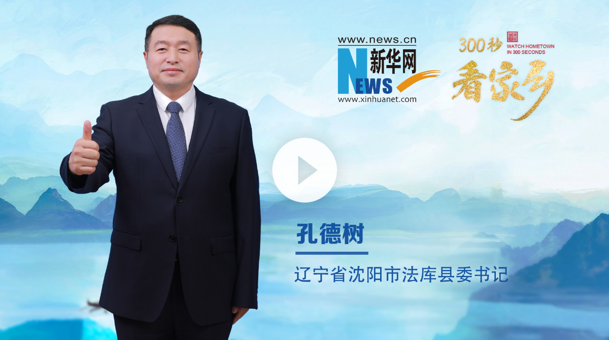 300秒看家鄉(xiāng)︱遼寧省沈陽市法庫縣：夢(mèng)想起航，法庫飛翔