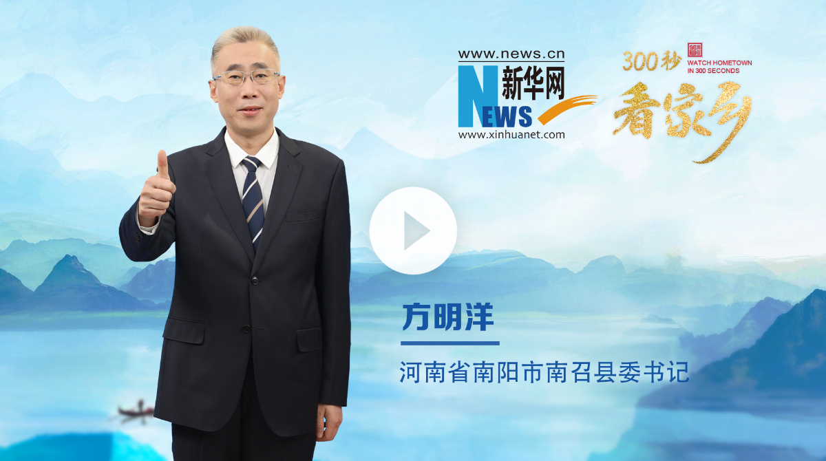 300秒看家鄉(xiāng)︱河南省南陽(yáng)市南召縣：豫西之南，伏牛疊翠