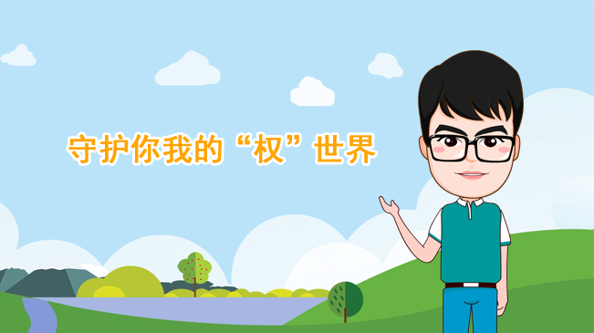 【100秒漫談斯理】守護你我的&ldquo;權(quán)&rdquo;世界