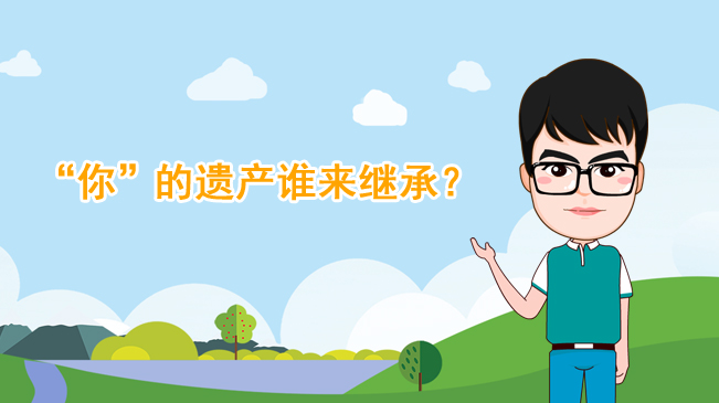 【100秒漫談斯理】&ldquo;你&rdquo;的遺產(chǎn)誰來繼承？