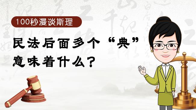 【100秒漫談斯理】民法后面多個&ldquo;典&rdquo;意味著什么？