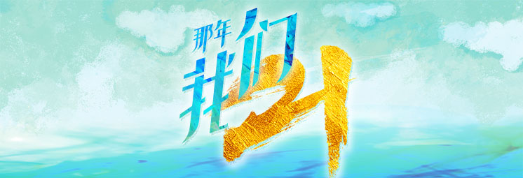 那年，我們21