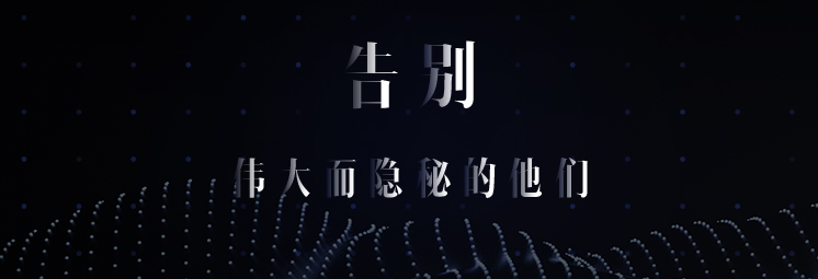 告別，偉大而隱秘的他們