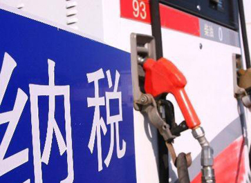 汽、柴油消費(fèi)稅分別提高0.12元和0.10元