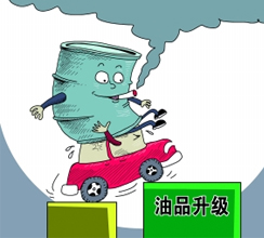 油品質(zhì)量升級提速釋放哪些信號？