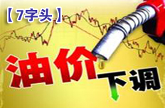 部分標(biāo)號汽油價格重回7字頭