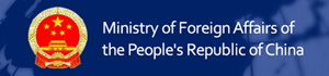 Ministry of Foreign Affairs of the People's Republic of China