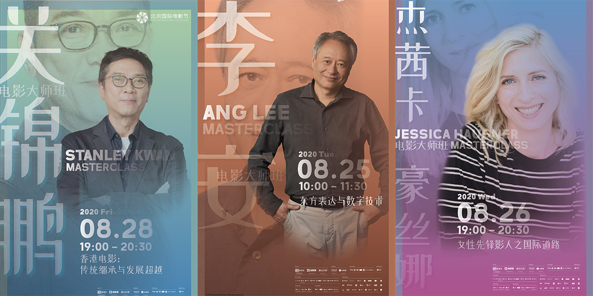 李安率先開講！北影節(jié)電影大師班即將開啟