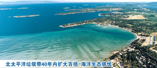 北太平洋垃圾帶40年內擴大百倍 海洋生態(tài)堪憂