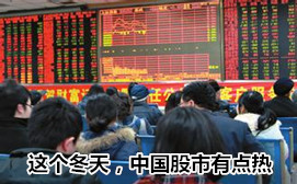 這個冬天，中國股市有點(diǎn)熱
