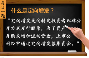 什么是定向增發(fā)？