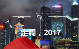 定調(diào)，2017