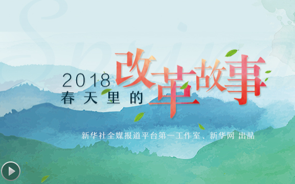 2018，春天里的改革故事