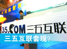 三五互聯(lián)套現(xiàn)？