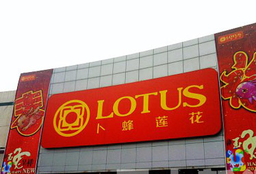 卜蜂蓮花巨虧3.92億元 或裁員30%關(guān)8店