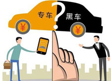 專車？黑車？