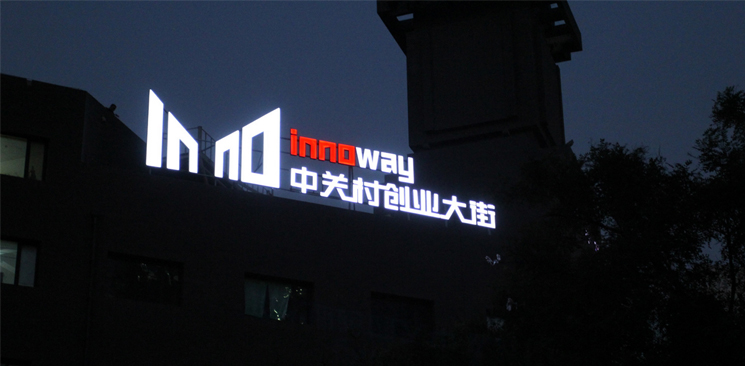 中關(guān)村創(chuàng)業(yè)大街與美國(guó)硅谷差了什么？