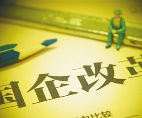 地方國資國企改革細(xì)化方案將陸續(xù)出臺(tái)