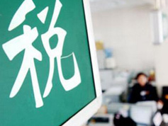 如何看減稅降稅？