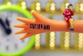 深港通倒計(jì)時(shí) 券商業(yè)績&ldquo;紅利&rdquo;可期