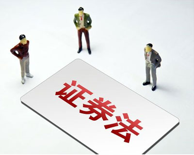 新《證券法》3月1日正式實施 這些要點了解一下？