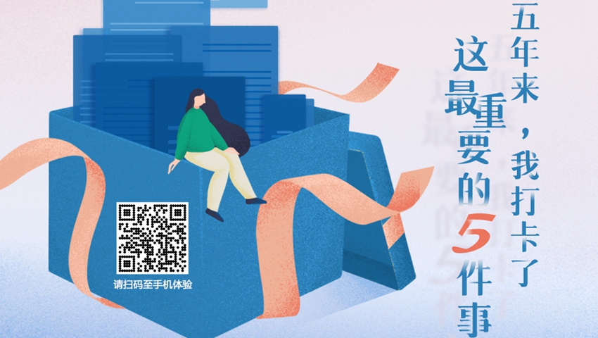 五年來，我打卡了這最重要的5件事