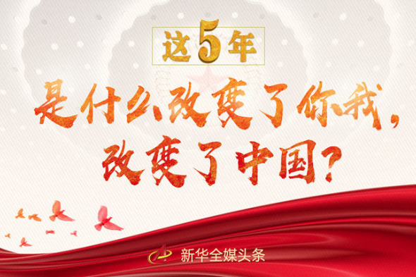 這5年，是什么改變了你我，改變了中國(guó)？