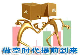 轉(zhuǎn)融券先于轉(zhuǎn)融資問世:做空時(shí)代提前到來