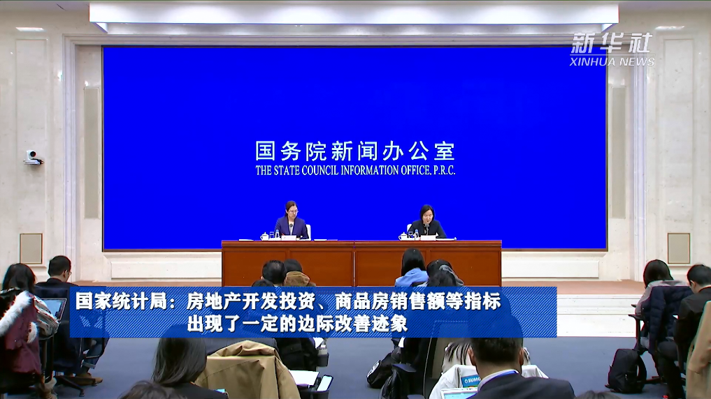 國(guó)家統(tǒng)計(jì)局：房地產(chǎn)開(kāi)發(fā)投資、商品房銷(xiāo)售額等指標(biāo)出現(xiàn)了一定的邊際改善跡象