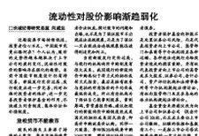 向威達(dá):流動(dòng)性對股價(jià)影響漸趨弱化