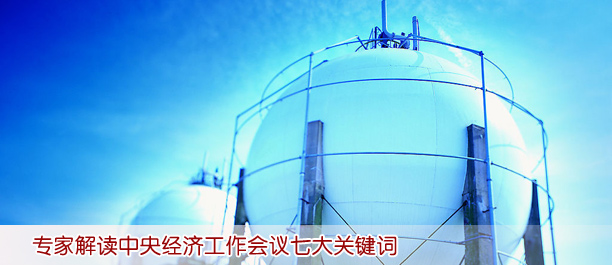 專(zhuān)家解讀中央經(jīng)濟(jì)工作會(huì)議七大關(guān)鍵詞