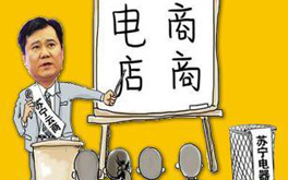 張近東緣何建言向電商征稅？