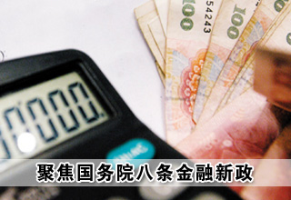 聚焦國(guó)務(wù)院八條金融新政