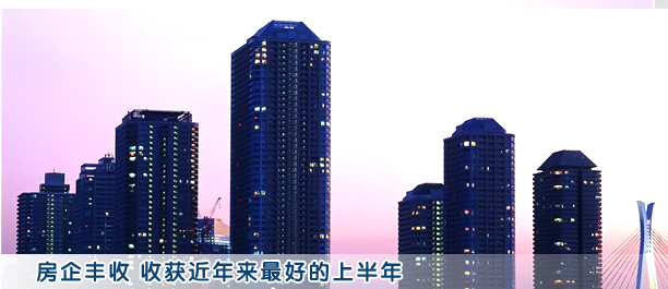 銷(xiāo)售均價(jià)逆勢(shì)上揚(yáng) 房企收獲“最好上半年”