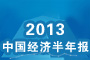 中國經(jīng)濟(jì)半年報