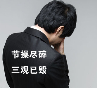 節(jié)操何在？