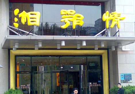 現(xiàn)金流惡化湘鄂情憑何收購？   無奈之舉？