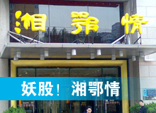 妖股，湘鄂情