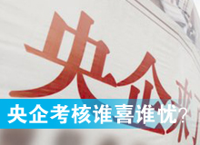 央企考核發(fā)榜，誰喜誰憂？