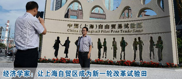 經濟學家:讓上海自貿區(qū)成為新一輪改革試驗田
